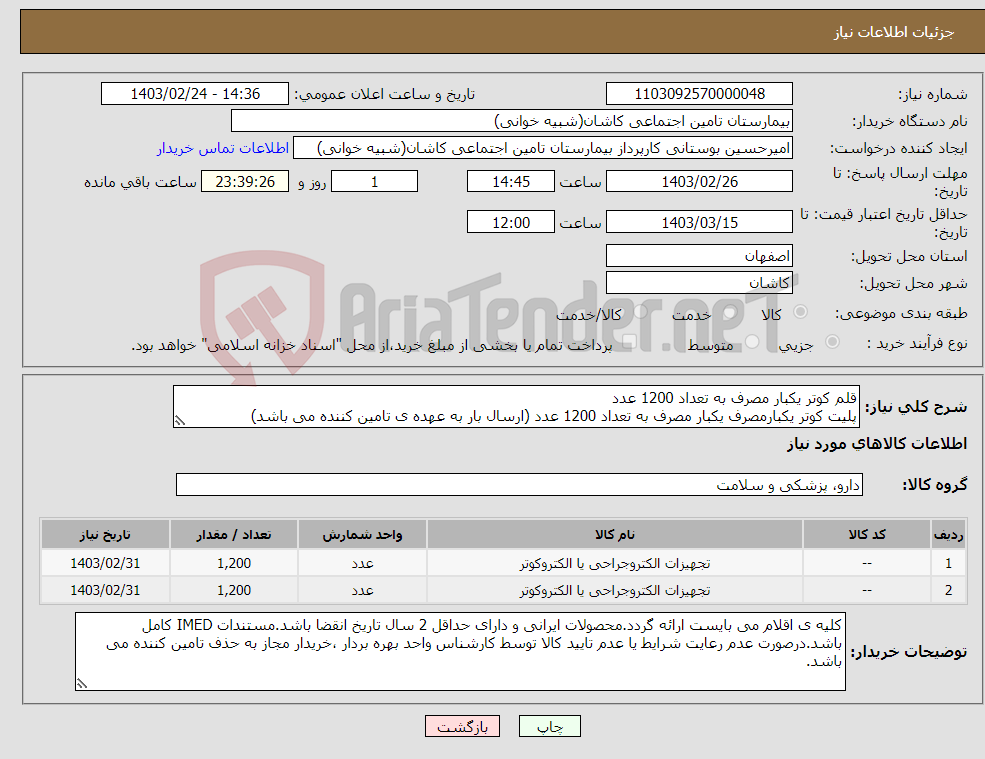 تصویر کوچک آگهی نیاز انتخاب تامین کننده-قلم کوتر یکبار مصرف به تعداد 1200 عدد پلیت کوتر یکبارمصرف یکبار مصرف به تعداد 1200 عدد (ارسال بار به عهده ی تامین کننده می باشد)