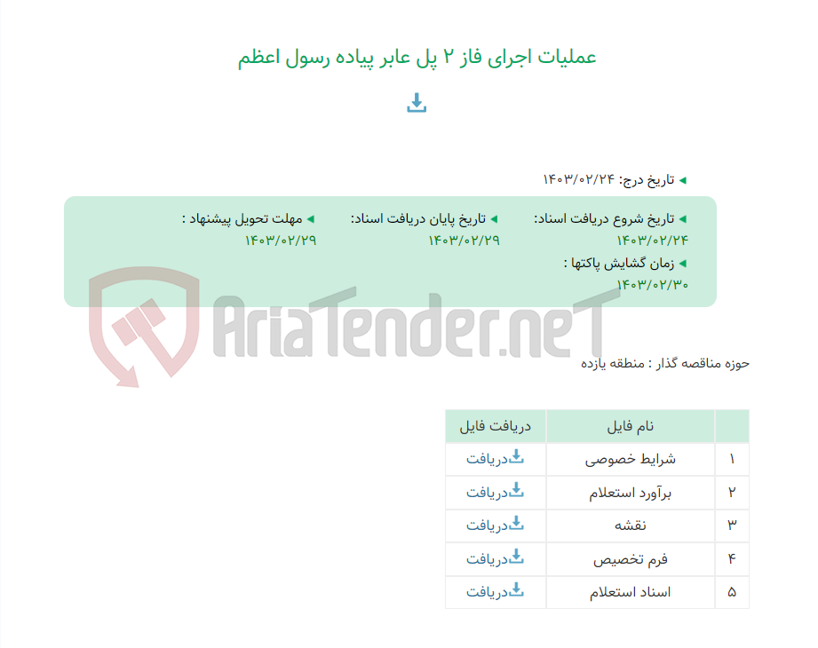 تصویر کوچک آگهی عملیات اجرای فاز 2 پل عابر پیاده رسول اعظم