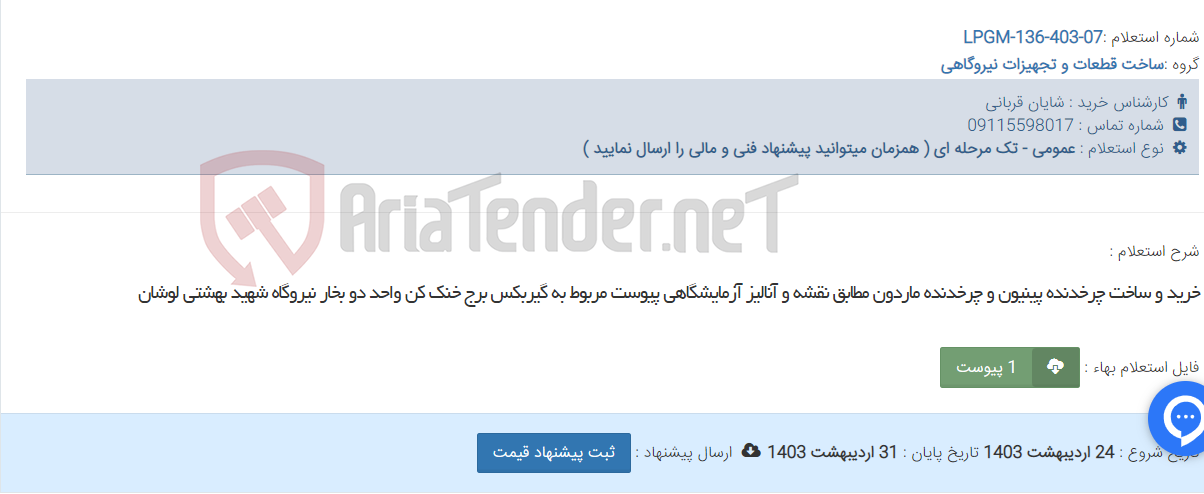 تصویر کوچک آگهی خرید و ساخت چرخدنده پینیون و چرخدنده ماردون مطابق نقشه و آنالیز آزمایشگاهی پیوست مربوط به گیربکس برج خنک کن واحد دو بخار نیروگاه شهید بهشتی لوشان