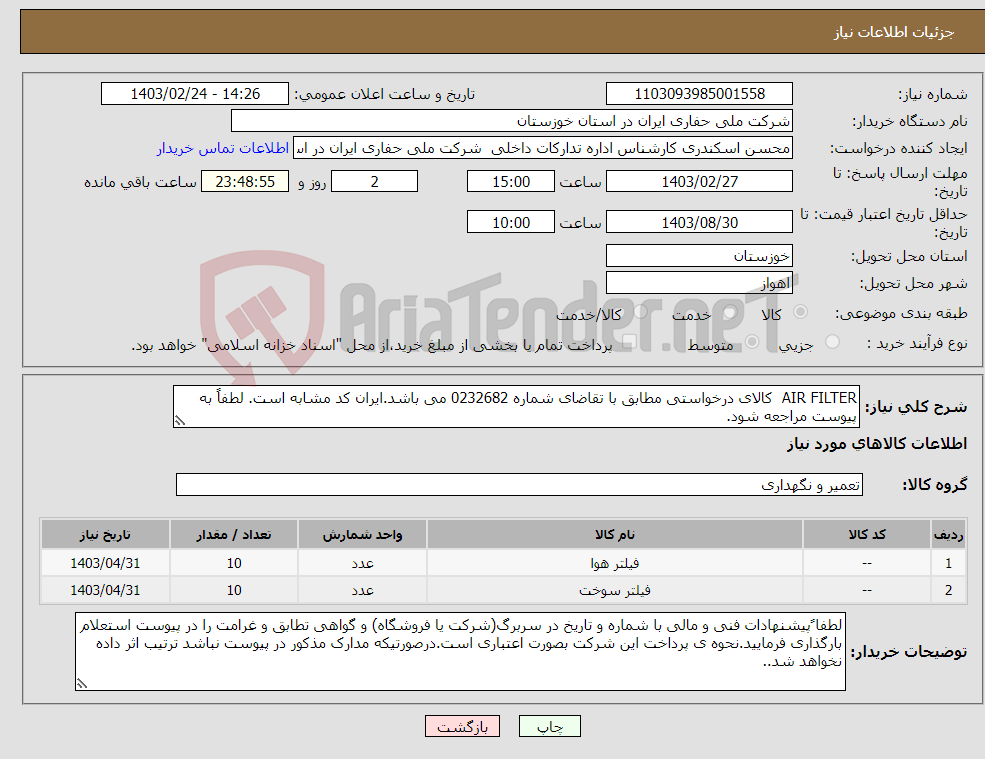 تصویر کوچک آگهی نیاز انتخاب تامین کننده-AIR FILTER کالای درخواستی مطابق با تقاضای شماره 0232682 می باشد.ایران کد مشابه است. لطفاً به پیوست مراجعه شود.