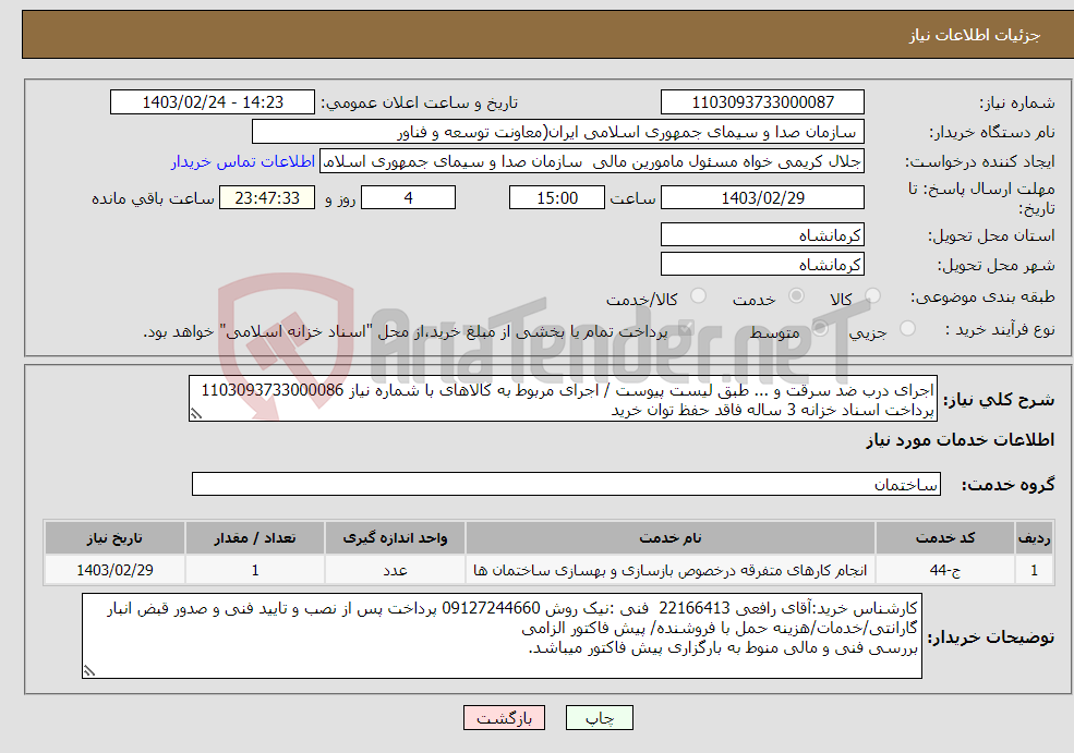 تصویر کوچک آگهی نیاز انتخاب تامین کننده-اجرای درب ضد سرقت و ... طبق لیست پیوست / اجرای مربوط به کالاهای با شماره نیاز 1103093733000086 پرداخت اسناد خزانه 3 ساله فاقد حفظ توان خرید