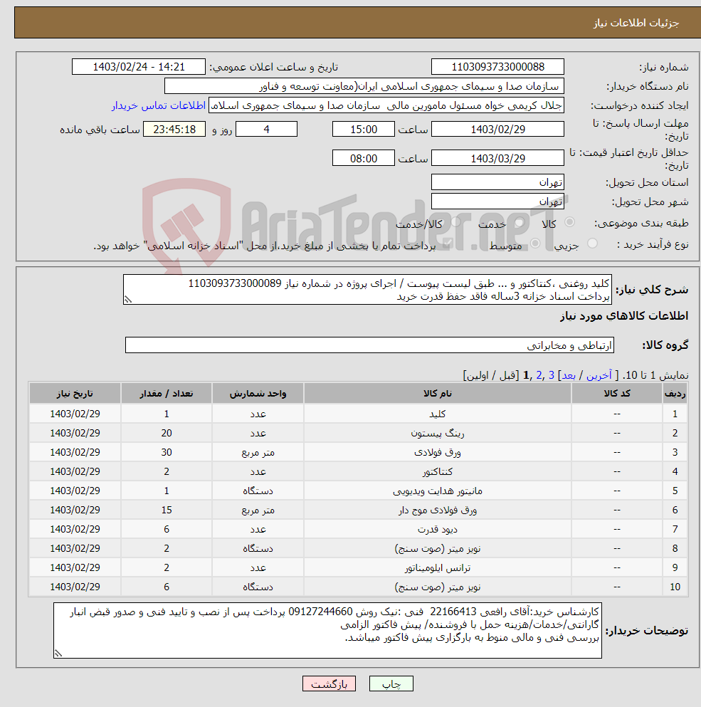 تصویر کوچک آگهی نیاز انتخاب تامین کننده-کلید روغنی ،کنتاکتور و ... طبق لیست پیوست / اجرای پروژه در شماره نیاز 1103093733000089 پرداخت اسناد خزانه 3ساله فاقد حفظ قدرت خرید