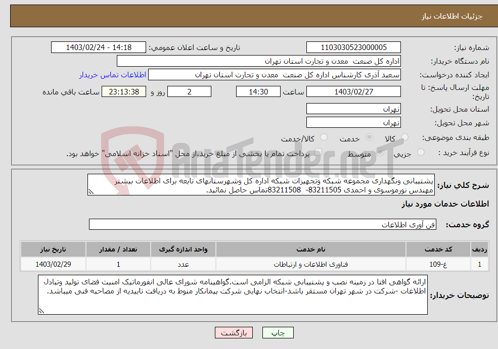 تصویر کوچک آگهی نیاز انتخاب تامین کننده-پشتیبانی ونگهداری مجموعه شبکه وتجهیزات شبکه اداره کل وشهرستانهای تابعه برای اطلاعات بیشتر مهندس نورموسوی و احمدی 83211505- 83211508تماس حاصل نمائید.