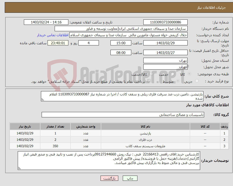 تصویر کوچک آگهی نیاز انتخاب تامین کننده-پارتیشن ،تامین درب ضد سرقت فلزی ریلی و سقف کاذب / اجرا در شماره نیاز 1103093733000087 اعلام شده پرداخت اسناد خزانه 3 ساله فاقد حفظ توان خرید