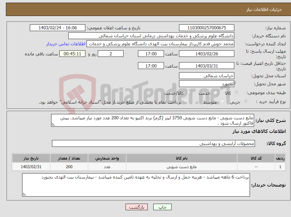 تصویر کوچک آگهی نیاز انتخاب تامین کننده-مایع دست شویی - مایع دست شویی 3750 لیتر (گرم) برند اکتیو به تعداد 200 عدد مورد نیاز میباشد. پیش فاکتور ارسال شود .
