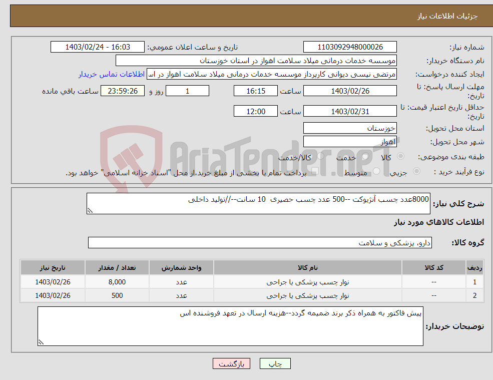تصویر کوچک آگهی نیاز انتخاب تامین کننده-8000عدد چسب آنژیوکت --500 عدد چسب حصیری 10 سانت--//تولید داخلی