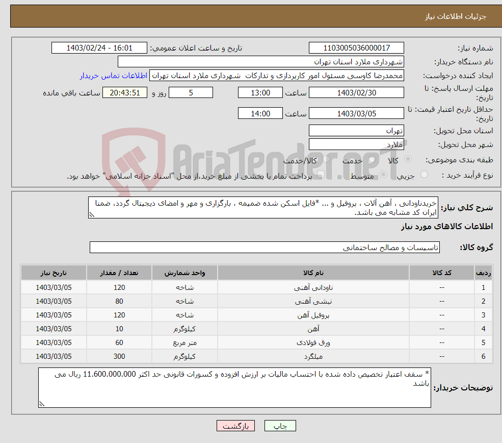 تصویر کوچک آگهی نیاز انتخاب تامین کننده-خریدناودانی ، آهن آلات ، پروفیل و ... *فایل اسکن شده ضمیمه ، بارگزاری و مهر و امضای دیجیتال گردد، ضمنا ایران کد مشابه می باشد.
