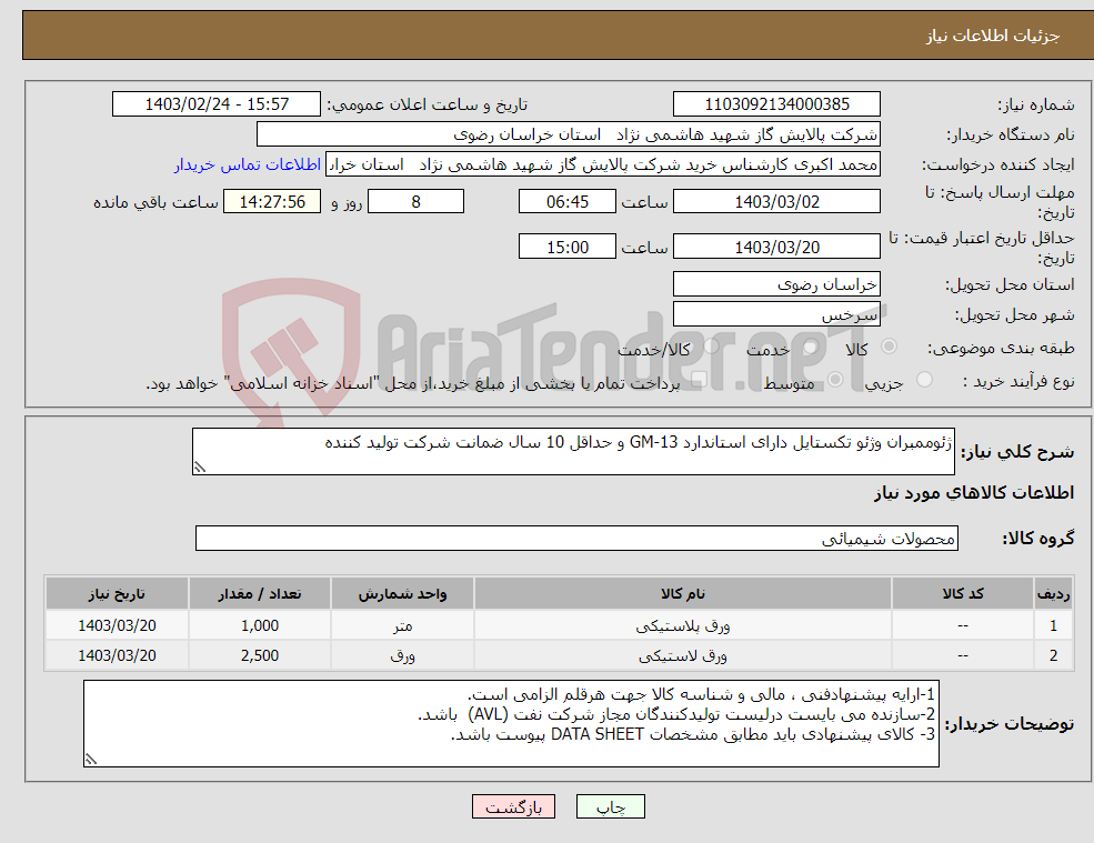 تصویر کوچک آگهی نیاز انتخاب تامین کننده-ژئوممبران وژئو تکستایل دارای استاندارد GM-13 و حداقل 10 سال ضمانت شرکت تولید کننده