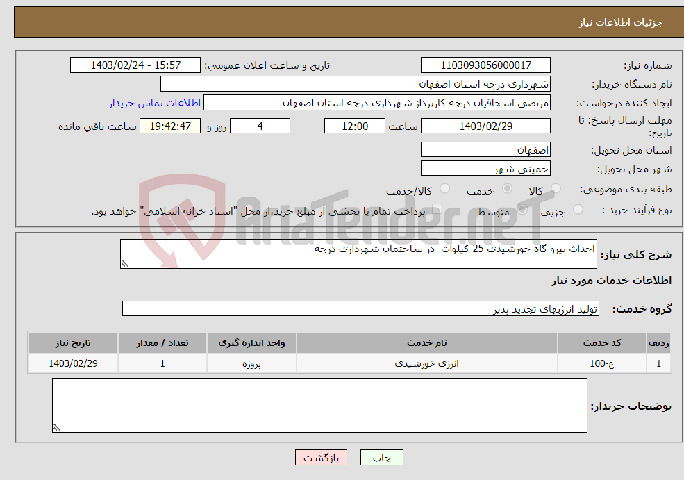 تصویر کوچک آگهی نیاز انتخاب تامین کننده-احداث نیرو گاه خورشیدی 25 کیلوات در ساختمان شهرداری درچه 