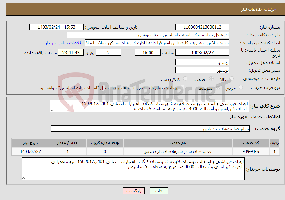 تصویر کوچک آگهی نیاز انتخاب تامین کننده-اجرای قیرپاشی و آسفالت روستای لاورده شهرستان کنگان– اعتبارات استانی 401ب1502017- اجرای قیرپاشی و آسفالت 4000 متر مربع به ضخامت 5 سانتیمتر 