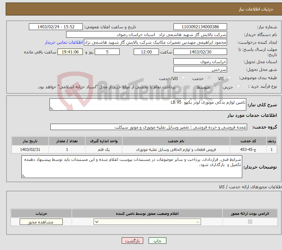 تصویر کوچک آگهی نیاز انتخاب تامین کننده-تامین لوازم یدکی موتوری لودر بکهو LB 95