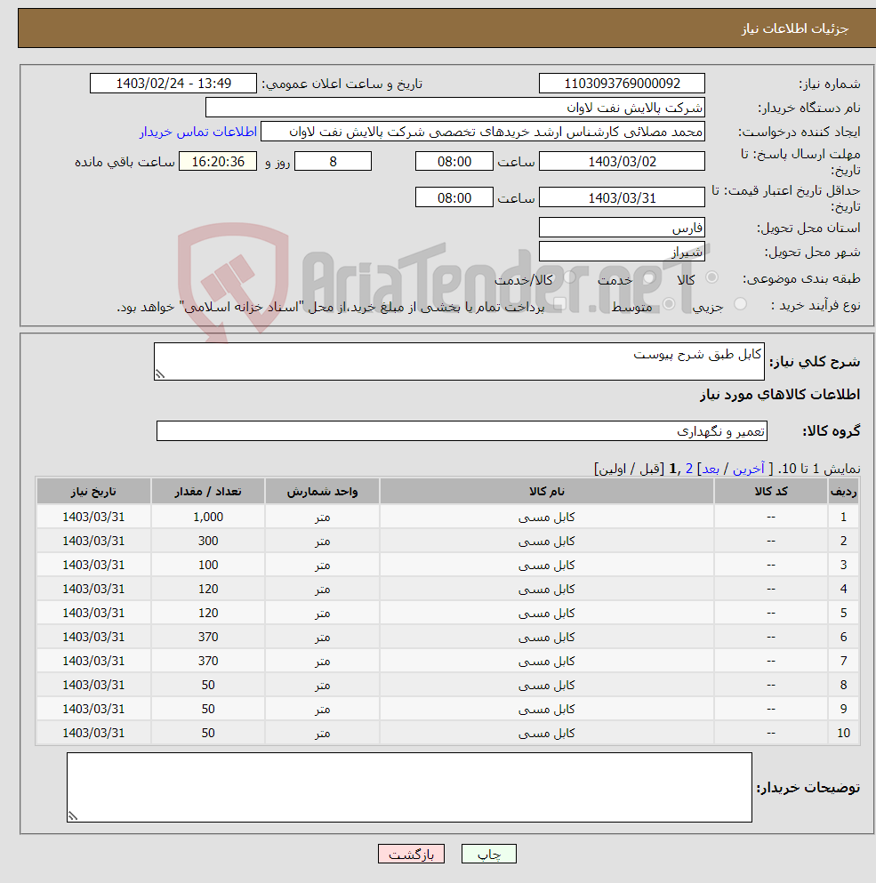 تصویر کوچک آگهی نیاز انتخاب تامین کننده-کابل طبق شرح پیوست 