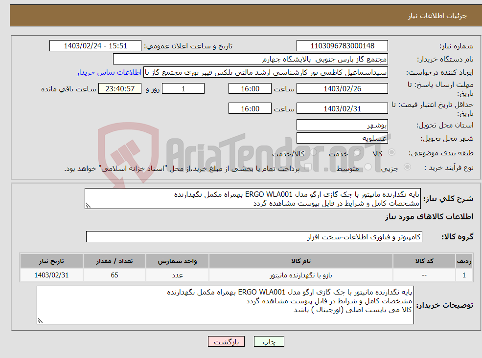 تصویر کوچک آگهی نیاز انتخاب تامین کننده-پایه نگدارنده مانیتور با جک گازی ارگو مدل ERGO WLA001 بهمراه مکمل نگهدارنده مشخصات کامل و شرایط در فایل پیوست مشاهده گردد 