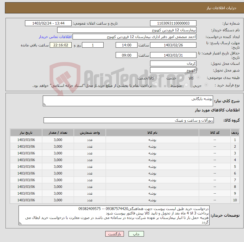 تصویر کوچک آگهی نیاز انتخاب تامین کننده-پوشه بایگانی