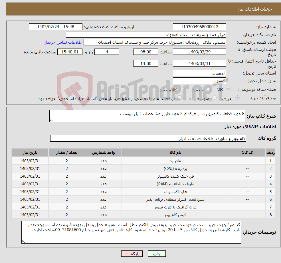 تصویر کوچک آگهی نیاز انتخاب تامین کننده-8 مورد قطعات کامپیوتری از هرکدام 2 مورد طبق مشخصات فابل پیوست