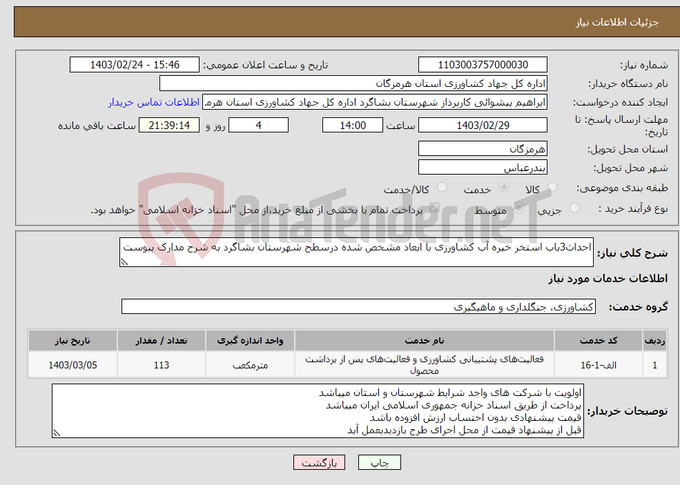 تصویر کوچک آگهی نیاز انتخاب تامین کننده-احداث3باب استخر خیره آب کشاورزی با ابعاد مشخص شده درسطح شهرستان بشاگرد به شرح مدارک پیوست