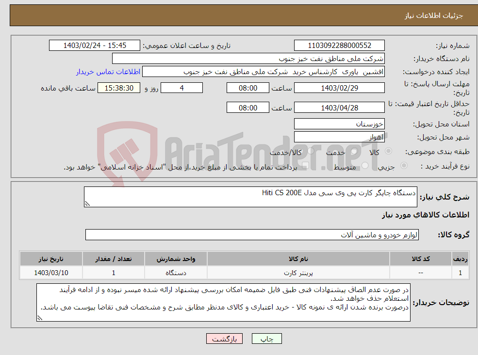 تصویر کوچک آگهی نیاز انتخاب تامین کننده-دستگاه چاپگر کارت پی وی سی مدل Hiti CS 200E