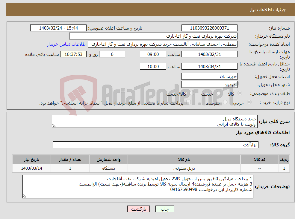 تصویر کوچک آگهی نیاز انتخاب تامین کننده-خرید دستگاه دریل اولویت با کالای ایرانی اعلام قیمت طبق فایل پیوست.بارگذاری مشخصات فنی و پیش فاکتور الزامیست