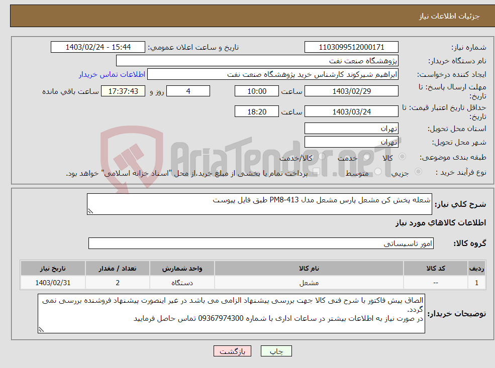 تصویر کوچک آگهی نیاز انتخاب تامین کننده-شعله پخش کن مشعل پارس مشعل مدل PM8-413 طبق فایل پیوست