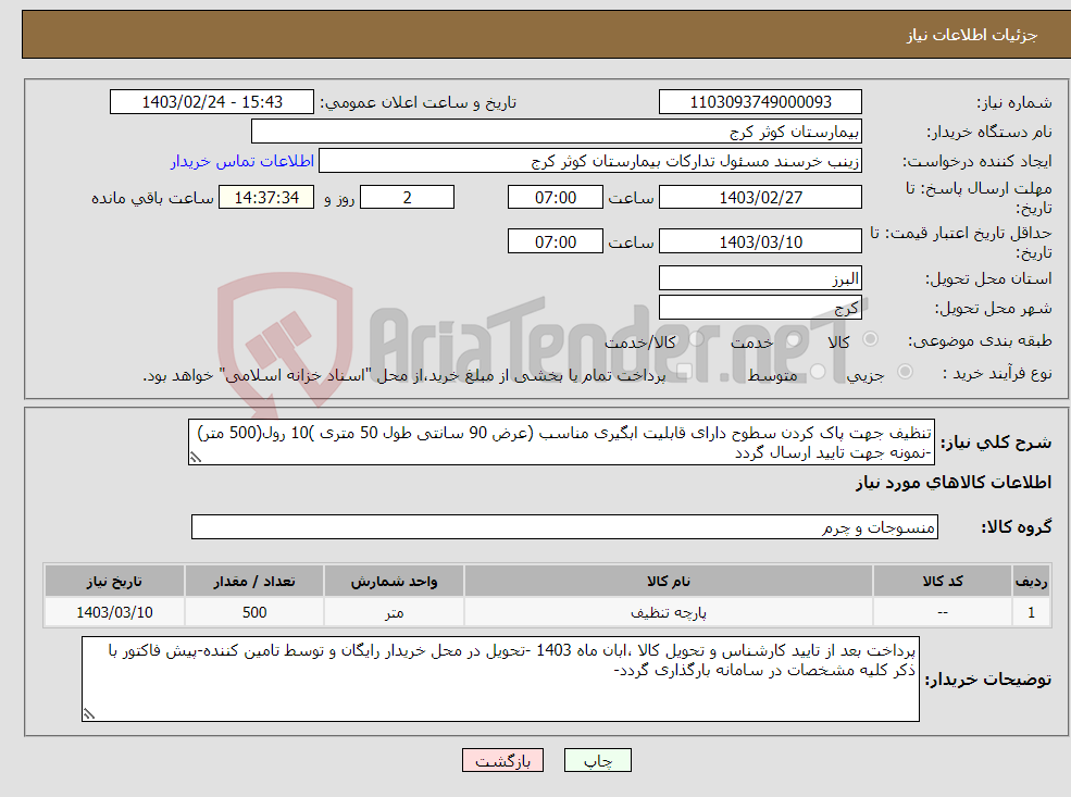 تصویر کوچک آگهی نیاز انتخاب تامین کننده-تنظیف جهت پاک کردن سطوح دارای قابلیت ابگیری مناسب (عرض 90 سانتی طول 50 متری )10 رول(500 متر) -نمونه جهت تایید ارسال گردد