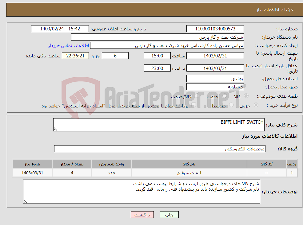 تصویر کوچک آگهی نیاز انتخاب تامین کننده-BIFFI LIMIT SWITCH