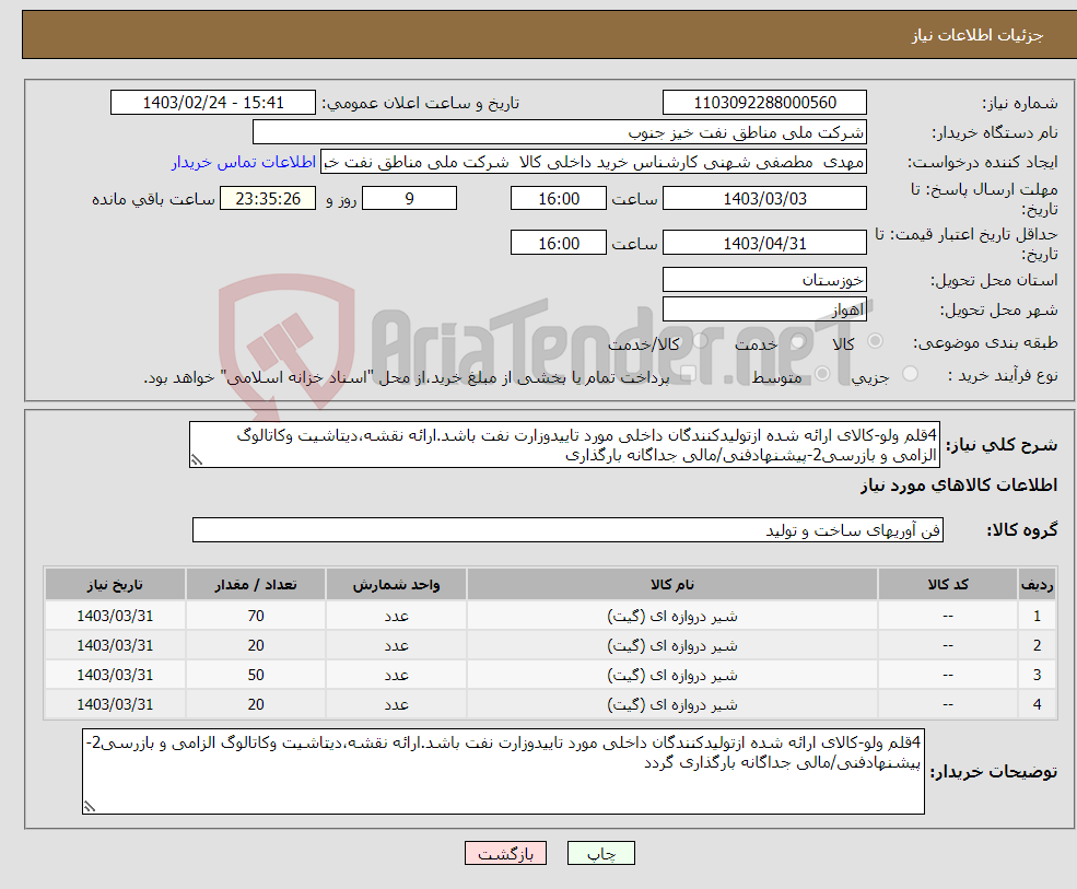 تصویر کوچک آگهی نیاز انتخاب تامین کننده-4قلم ولو-کالای ارائه شده ازتولیدکنندگان داخلی مورد تاییدوزارت نفت باشد.ارائه نقشه،دیتاشیت وکاتالوگ الزامی و بازرسی2-پیشنهادفنی/مالی جداگانه بارگذاری