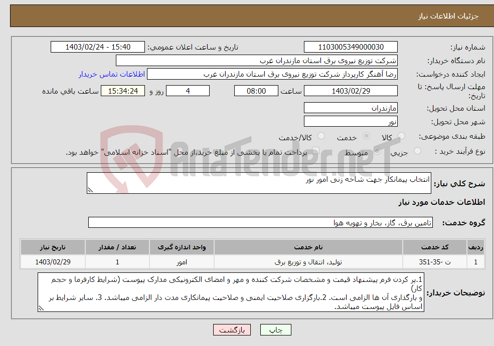 تصویر کوچک آگهی نیاز انتخاب تامین کننده-انتخاب پیمانکار جهت شاخه زنی امور نور 