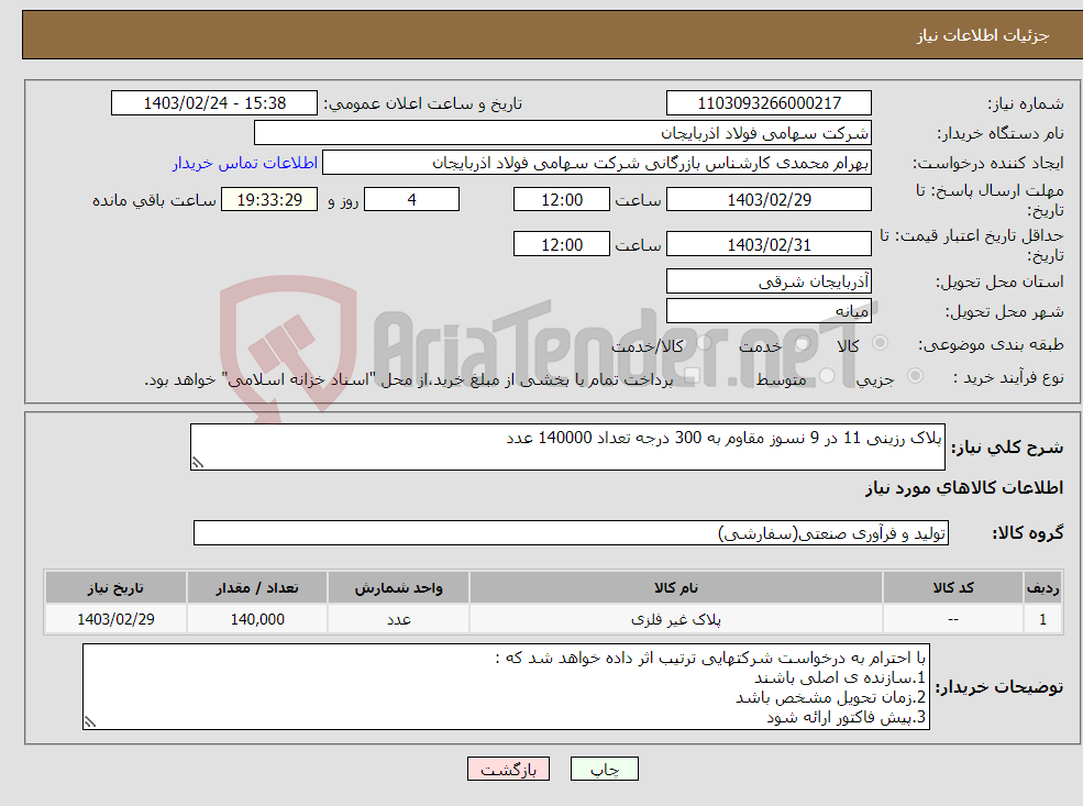 تصویر کوچک آگهی نیاز انتخاب تامین کننده-پلاک رزینی 11 در 9 نسوز مقاوم به 300 درجه تعداد 140000 عدد