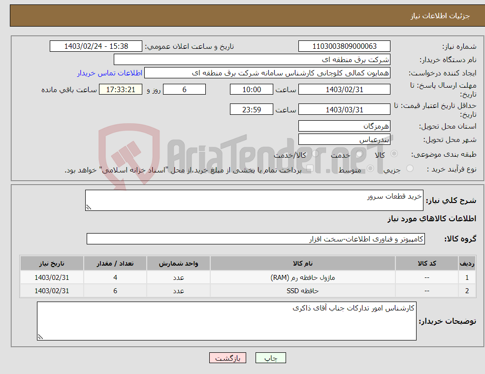 تصویر کوچک آگهی نیاز انتخاب تامین کننده-خرید قطعات سرور