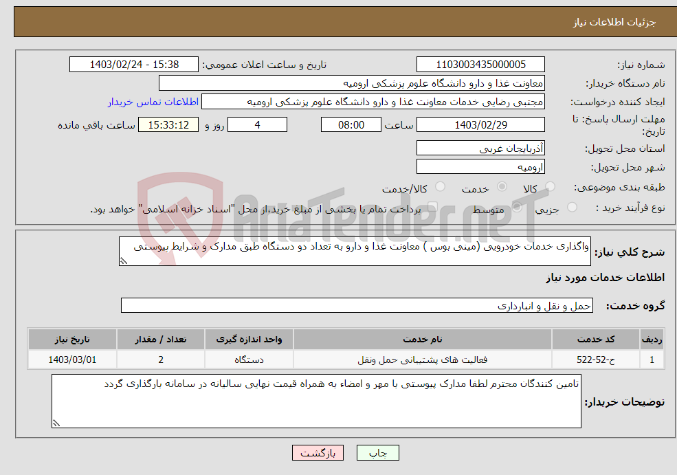 تصویر کوچک آگهی نیاز انتخاب تامین کننده-واگذاری خدمات خودرویی (مینی بوس ) معاونت غذا و دارو به تعداد دو دستگاه طبق مدارک و شرایط پیوستی