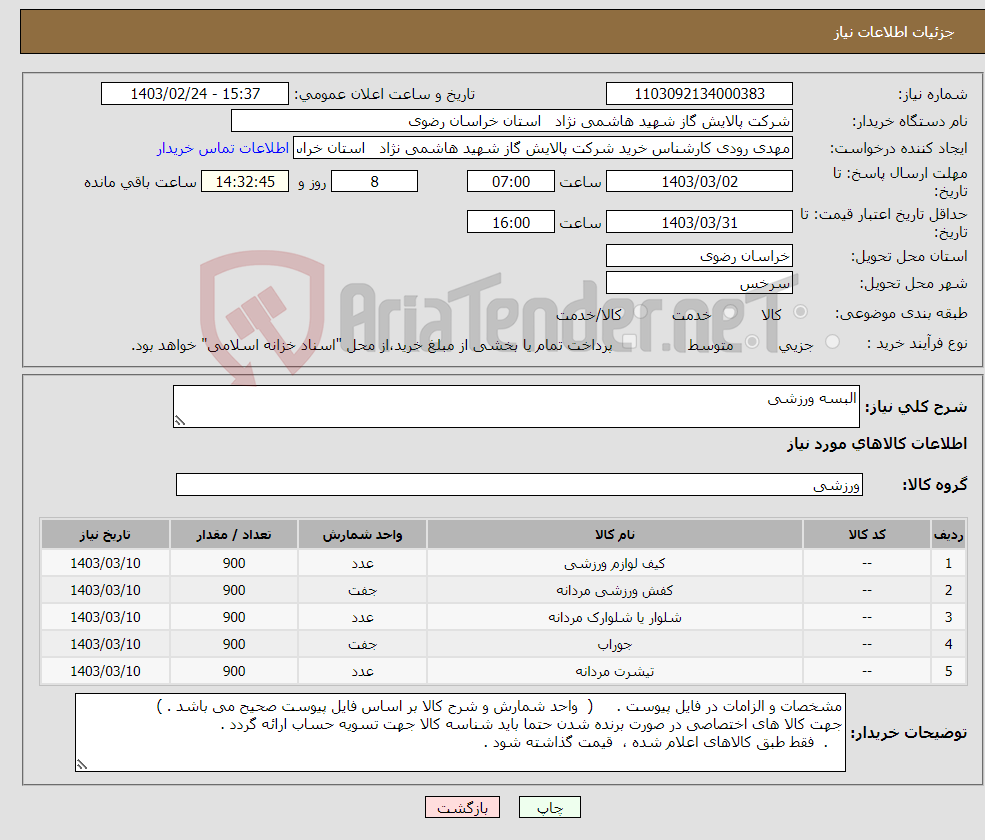 تصویر کوچک آگهی نیاز انتخاب تامین کننده-البسه ورزشی