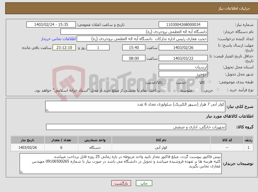 تصویر کوچک آگهی نیاز انتخاب تامین کننده-کولر آبی 7 هزار (سپهر الکتریک) سلولوزی تعداد 6 عدد