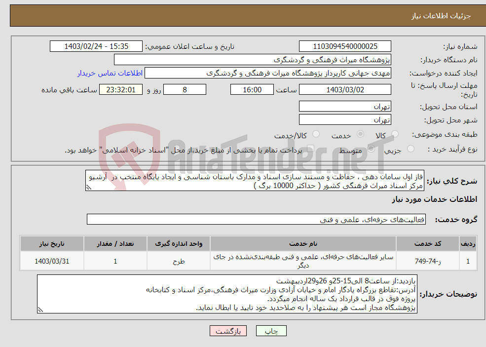 تصویر کوچک آگهی نیاز انتخاب تامین کننده-فاز اول سامان دهی ، حفاظت و مستند سازی اسناد و مدارک باستان شناسی و ایجاد پایگاه منتخب در آرشیو مرکز اسناد میراث فرهنگی کشور ( حداکثر 10000 برگ ) 