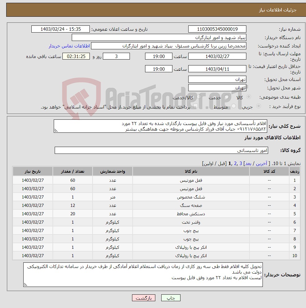 تصویر کوچک آگهی نیاز انتخاب تامین کننده-اقلام تأسیساتی مورد نیاز وفق فایل پیوست بارگذاری شده به تعداد ۲۲ مورد ۰۹۱۲۱۷۶۵۵۸۲ جناب آقای فرزاد کارشناس مربوطه جهت هماهنگی بیشتر