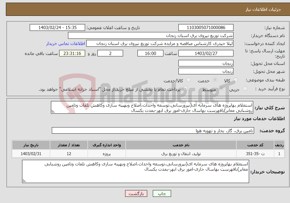 تصویر کوچک آگهی نیاز انتخاب تامین کننده-استعلام بهاپروژه های سرمایه ای(نیرورسانی،توسعه واحداث،اصلاح وبهینه سازی وکاهش تلفات وتامین روشنایی معابر)بافهرست بهاسال جاری-امور برق ابهر-بمدت یکسال