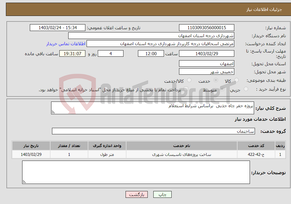 تصویر کوچک آگهی نیاز انتخاب تامین کننده-پروژه حفر چاه جذبی براساس شرایط استعلام 