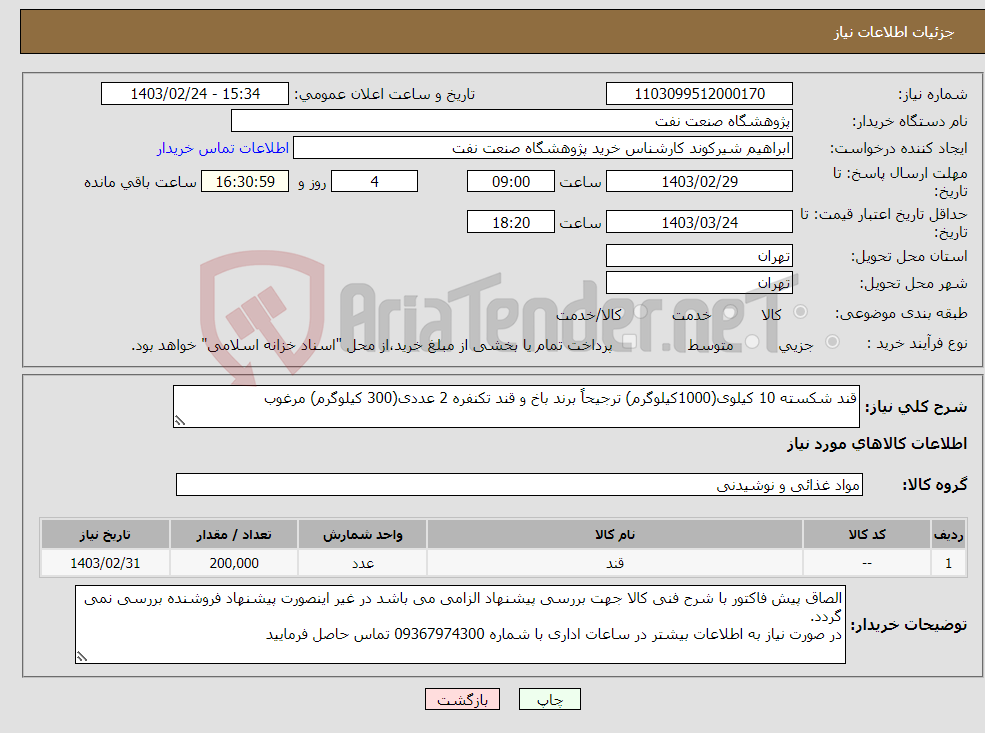 تصویر کوچک آگهی نیاز انتخاب تامین کننده-قند شکسته 10 کیلوی(1000کیلوگرم) ترجیحاً برند باخ و قند تکنفره 2 عددی(300 کیلوگرم) مرغوب 