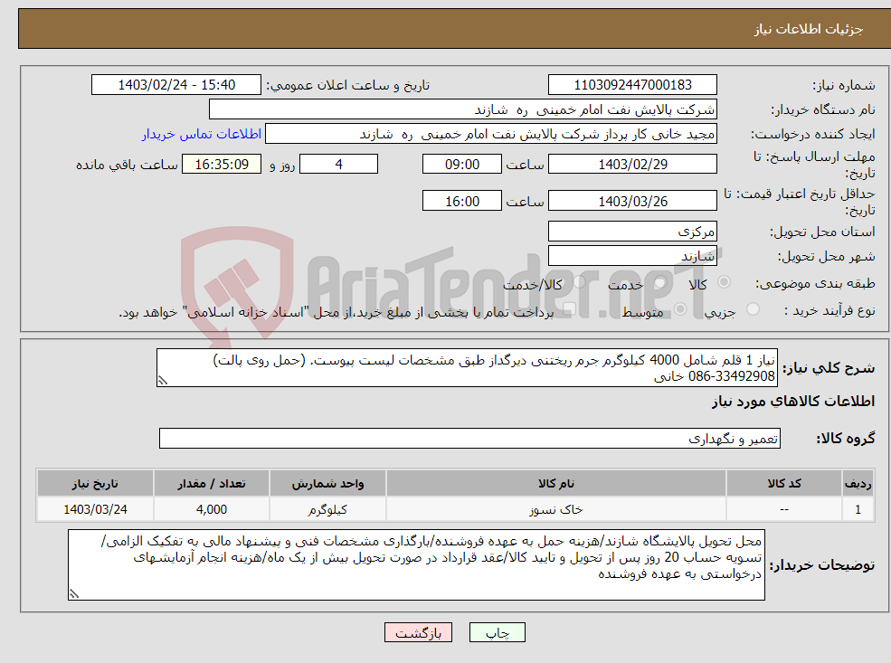 تصویر کوچک آگهی نیاز انتخاب تامین کننده-نیاز 1 قلم شامل 4000 کیلوگرم جرم ریختنی دیرگداز طبق مشخصات لیست پیوست. (حمل روی پالت) 33492908-086 خانی
