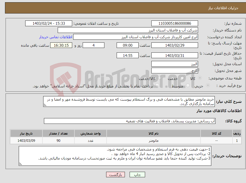 تصویر کوچک آگهی نیاز انتخاب تامین کننده-خرید مانومتر مطابق با مشخصات فنی و برگ استعلام پیوست که می بایست توسط فروشنده مهر و امضا و در سامانه بارگذاری گردد.