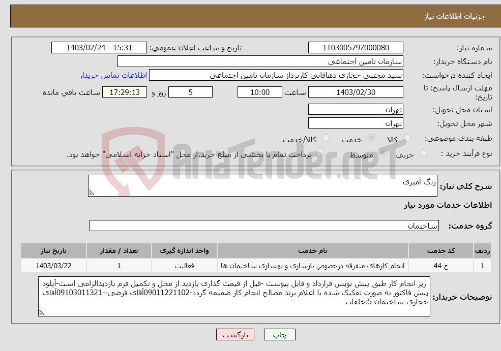 تصویر کوچک آگهی نیاز انتخاب تامین کننده-رنگ آمیزی