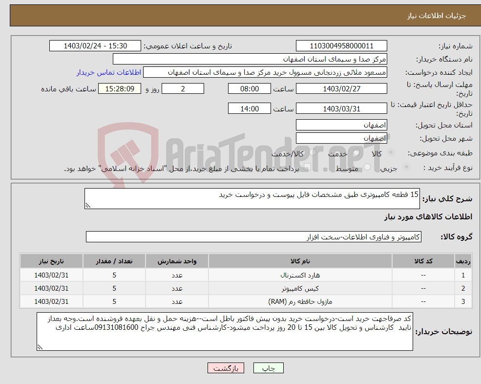 تصویر کوچک آگهی نیاز انتخاب تامین کننده-15 قطعه کامپیوتری طبق مشخصات فایل پیوست و درخواست خرید