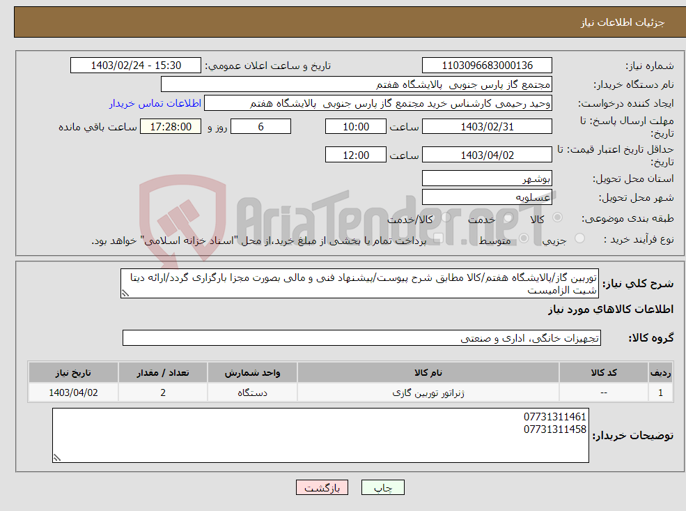 تصویر کوچک آگهی نیاز انتخاب تامین کننده-توربین گاز/پالایشگاه هفتم/کالا مطابق شرح پیوست/پیشنهاد فنی و مالی بصورت مجزا بارگزاری گردد/ارائه دیتا شیت الزامیست