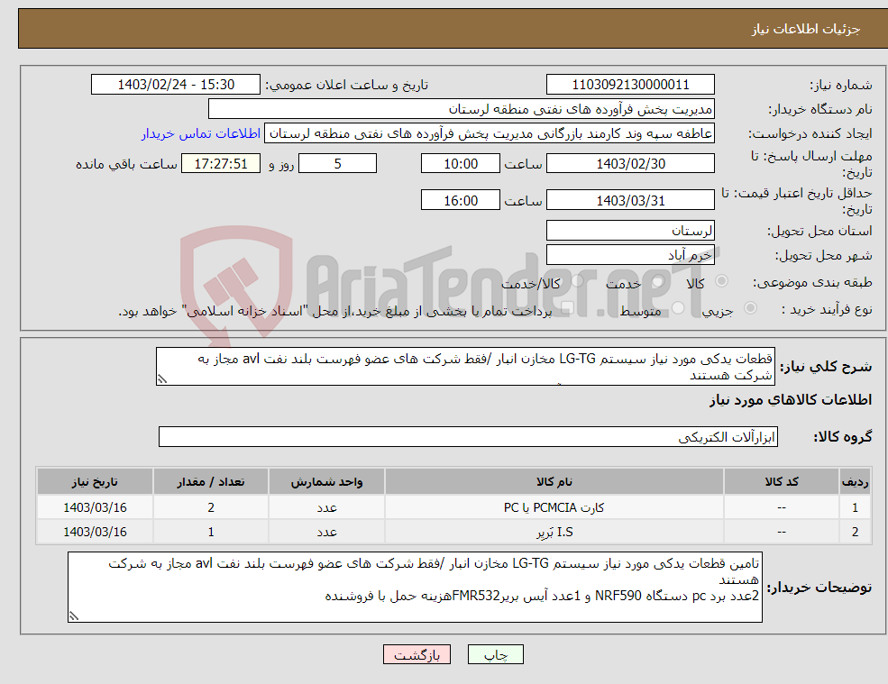 تصویر کوچک آگهی نیاز انتخاب تامین کننده-قطعات یدکی مورد نیاز سیستم LG-TG مخازن انبار /فقط شرکت های عضو فهرست بلند نفت avl مجاز به شرکت هستند 2عدد برد pc دستگاه NRF590 و 1عدد آیس بریرFMR532