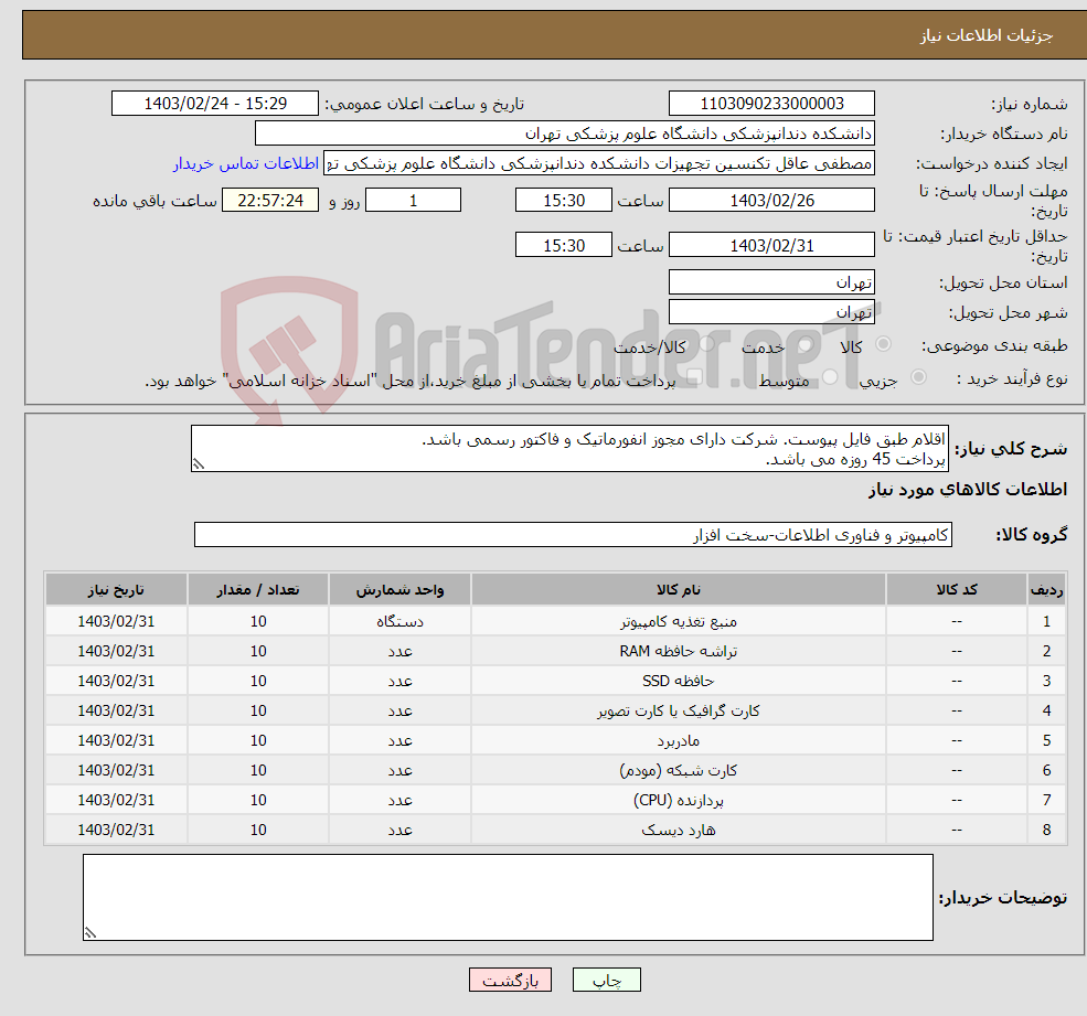 تصویر کوچک آگهی نیاز انتخاب تامین کننده-اقلام طبق فایل پیوست. شرکت دارای مجوز انفورماتیک و فاکتور رسمی باشد. پرداخت 45 روزه می باشد.