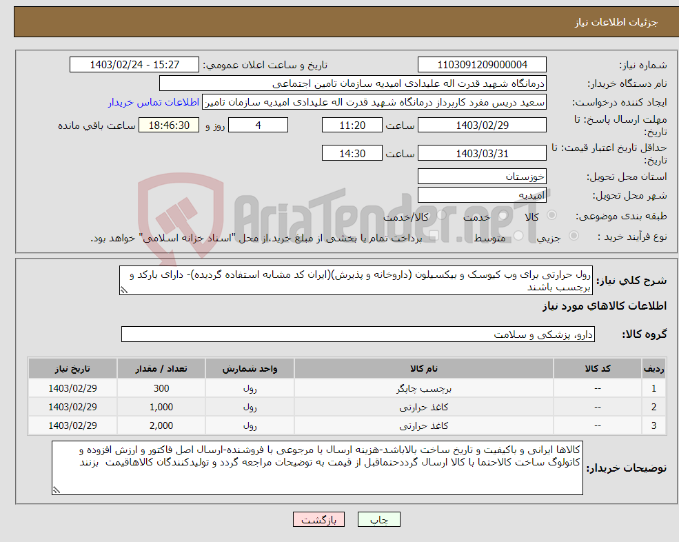 تصویر کوچک آگهی نیاز انتخاب تامین کننده-رول حرارتی برای وب کیوسک و بیکسیلون (داروخانه و پذیرش)(ایران کد مشابه استفاده گردیده)- دارای بارکد و برچسب باشند