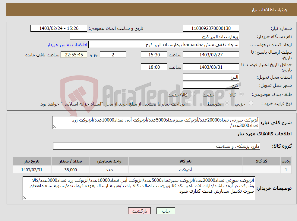 تصویر کوچک آگهی نیاز انتخاب تامین کننده-آنژیوکت صورتی تعداد20000عدد/آنژیوکت سبزتعداد5000عدد/آنژیوکت آبی تعداد10000عدد/آنژیوکت زرد تعداد3000عدد/