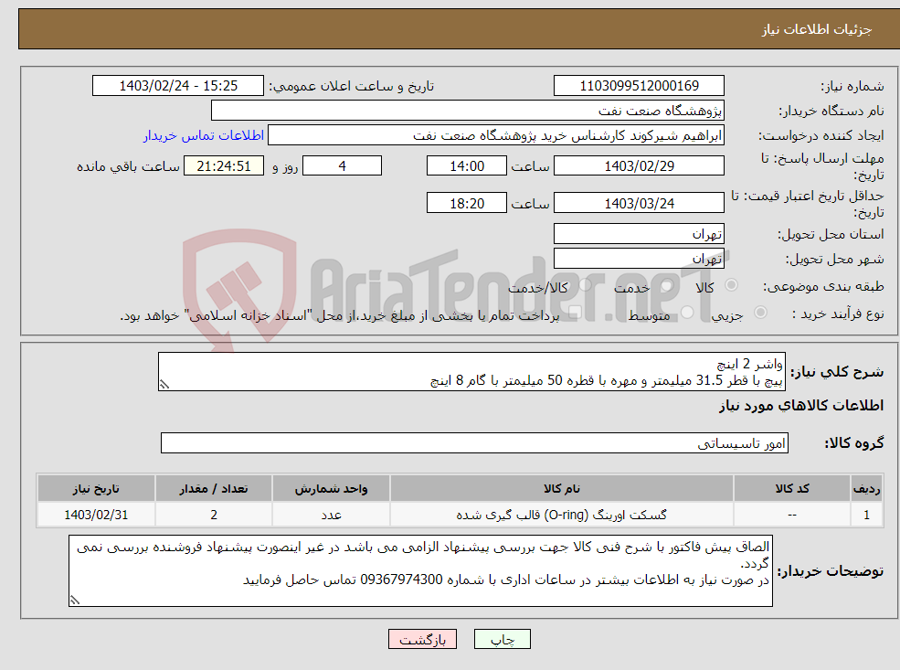 تصویر کوچک آگهی نیاز انتخاب تامین کننده-واشر 2 اینچ پیچ با قطر 31.5 میلیمتر و مهره با قطره 50 میلیمتر با گام 8 اینچ طبق فایل پیوست