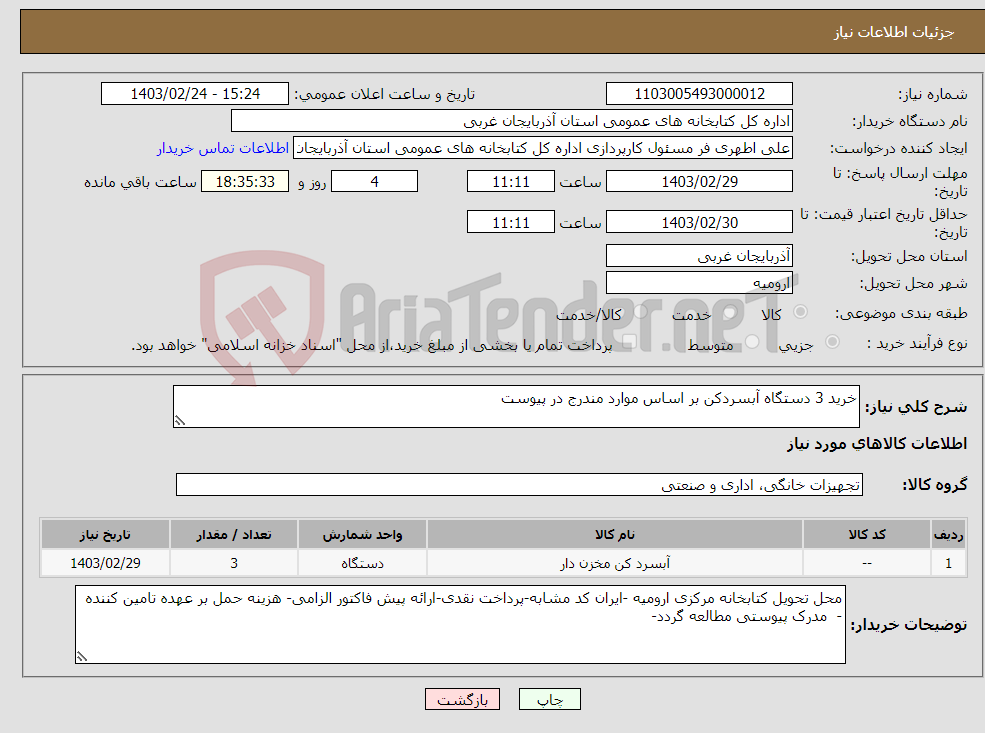 تصویر کوچک آگهی نیاز انتخاب تامین کننده-خرید 3 دستگاه آبسردکن بر اساس موارد مندرج در پیوست