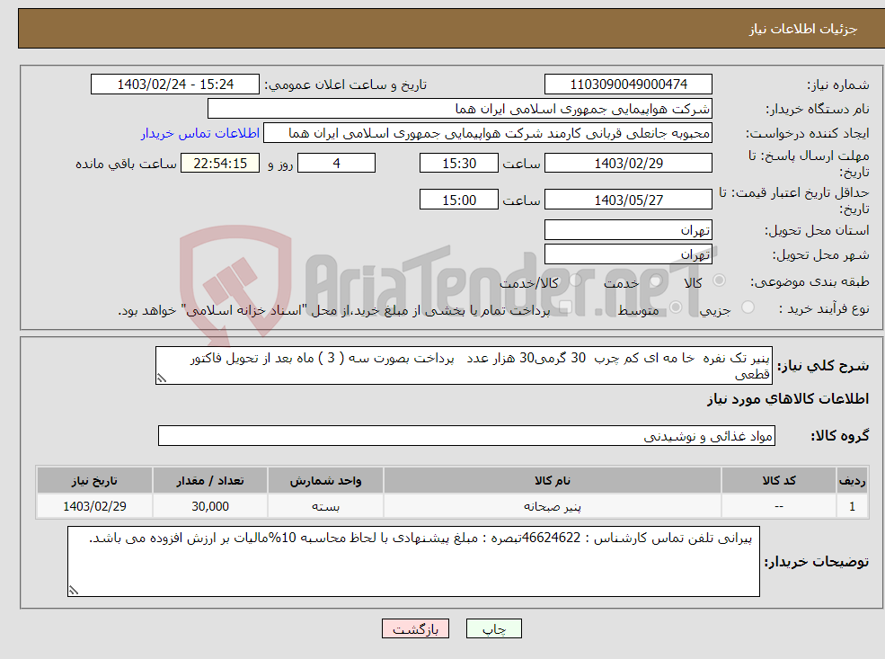 تصویر کوچک آگهی نیاز انتخاب تامین کننده-پنیر تک نفره خا مه ای کم چرب 30 گرمی30 هزار عدد پرداخت بصورت سه ( 3 ) ماه بعد از تحویل فاکتور قطعی 