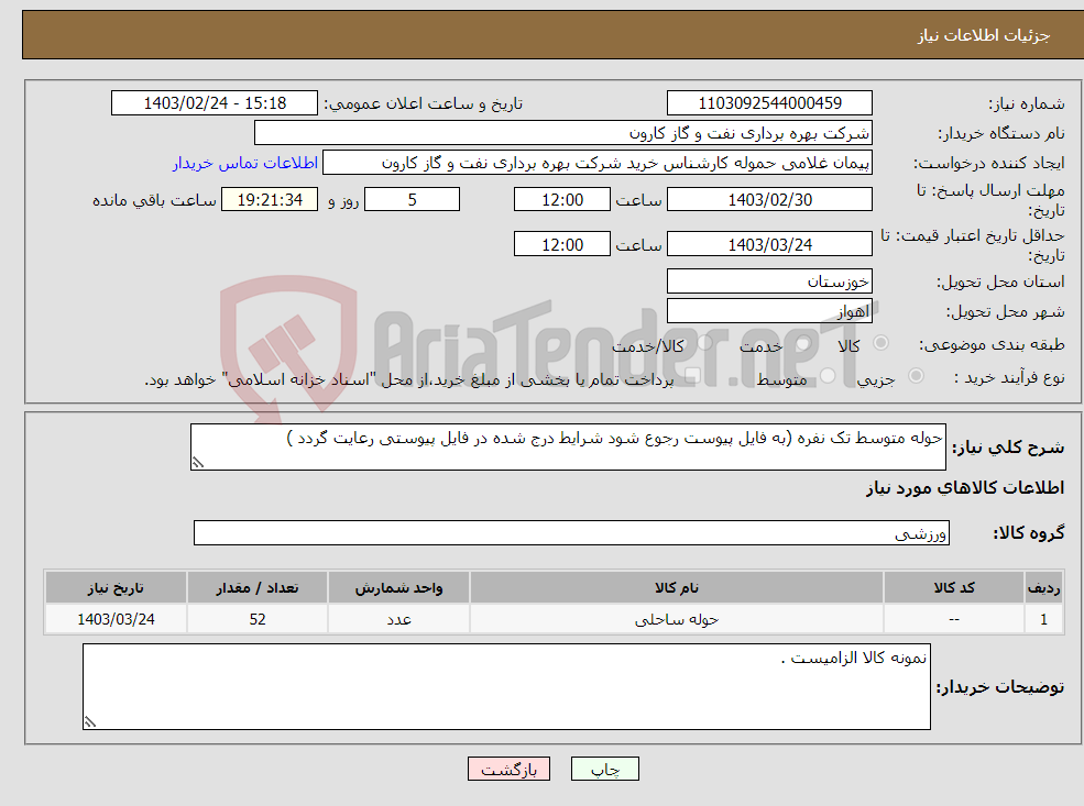 تصویر کوچک آگهی نیاز انتخاب تامین کننده-حوله متوسط تک نفره (به فایل پیوست رجوع شود شرایط درج شده در فایل پیوستی رعایت گردد )